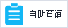 自助查詢(xún)