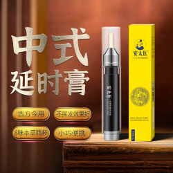 【情趣用品】安太醫(yī) 三子本草外用延時(shí)膏8g